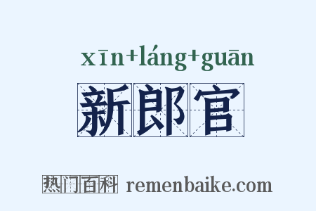 新郎官是什么意思的图片
